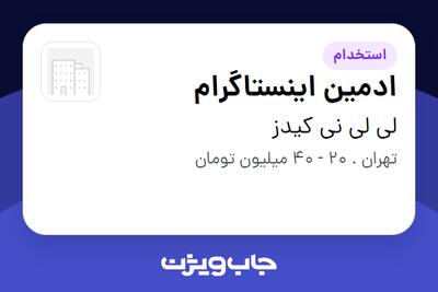  استخدام ادمین اینستاگرام - خانم در لی لی نی کیدز