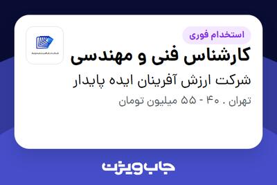 استخدام کارشناس فنی و مهندسی - آقا در شرکت ارزش آفرینان ایده پایدار