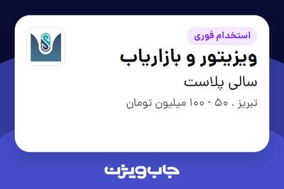  استخدام ویزیتور و بازاریاب در سالی پلاست