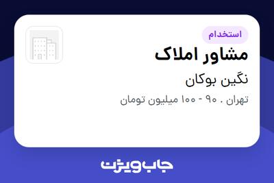 استخدام مشاور املاک - آقا در نگین بوکان