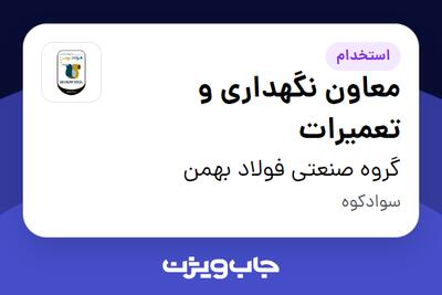 استخدام معاون نگهداری و تعمیرات در گروه صنعتی فولاد بهمن