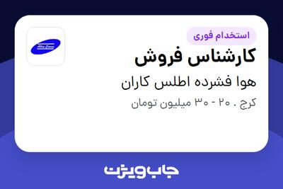  استخدام کارشناس فروش - خانم در هوا فشرده اطلس کاران