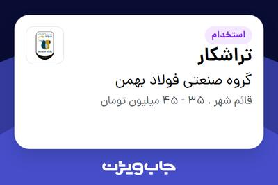 استخدام تراشکار - آقا در گروه صنعتی فولاد بهمن