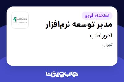  استخدام مدیر توسعه نرم‌افزار در آدوراطب