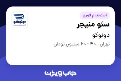 استخدام سئو منیجر - آقا در دونوکو