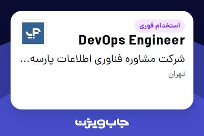  استخدام DevOps Engineer در شرکت مشاوره فناوری اطلاعات پارسه آی-تی،