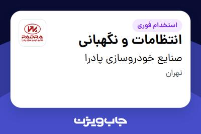  استخدام انتظامات و نگهبانی - آقا در صنایع خودروسازی پادرا