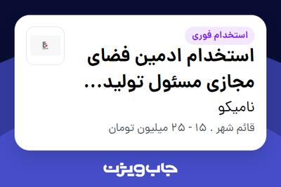استخدام استخدام ادمین فضای مجازی مسئول تولید محتوا - خانم در نامیکو
