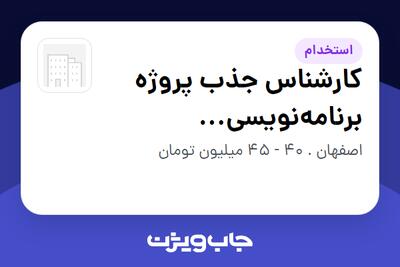 استخدام کارشناس جذب پروژه برنامهنویسی (Freelancer.com) در سازمانی فعال در حوزه خدمات مهندسی و تخصصی