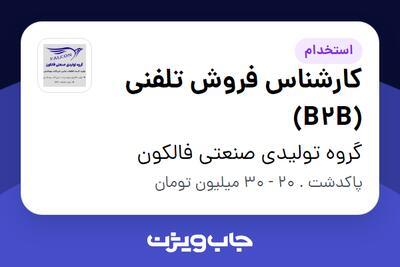  استخدام کارشناس فروش تلفنی (B2B) در گروه تولیدی صنعتی فالکون