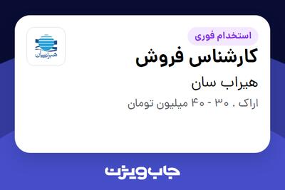  استخدام کارشناس فروش - آقا در هیراب سان