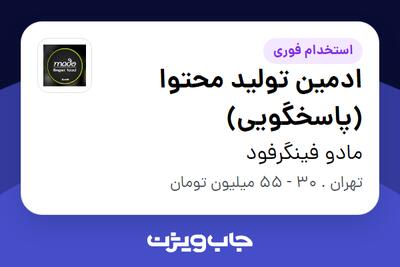استخدام ادمین تولید محتوا (پاسخگویی) در مادو فینگرفود