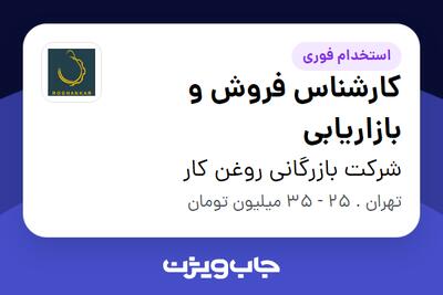 استخدام کارشناس فروش و بازاریابی در شرکت بازرگانی روغن کار