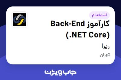  استخدام کارآموز Back-End (.NET Core) در ریرا