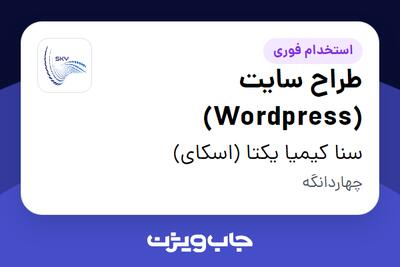 استخدام طراح سایت (Wordpress) - خانم در سنا کیمیا یکتا (اسکای)