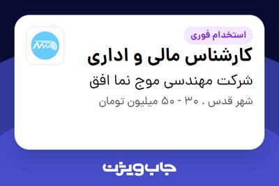 استخدام کارشناس مالی و اداری در شرکت مهندسی موج نما افق