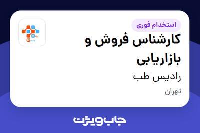  استخدام کارشناس فروش و بازاریابی در رادیس طب