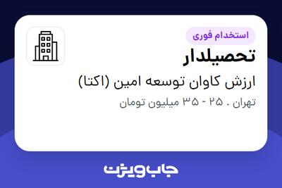  استخدام تحصیلدار در ارزش کاوان توسعه امین (اکتا)