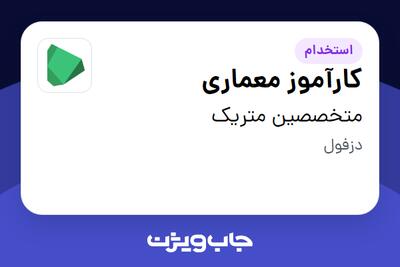  استخدام کارآموز معماری در متخصصین متریک