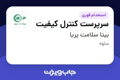  استخدام سرپرست کنترل کیفیت در بیتا سلامت پریا