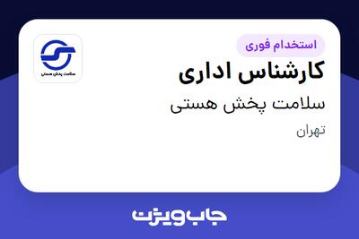  استخدام کارشناس اداری در سلامت پخش هستی
