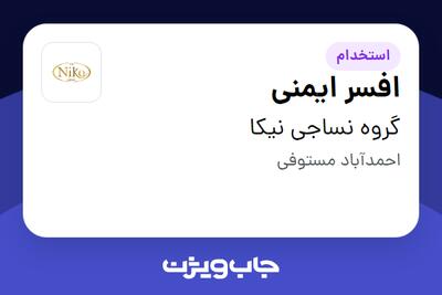 استخدام افسر ایمنی - آقا در گروه نساجی نیکا