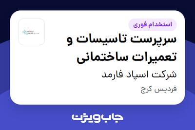 استخدام سرپرست تاسیسات و تعمیرات ساختمانی - آقا در شرکت اسپاد فارمد