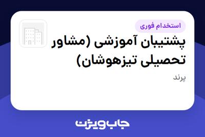 استخدام پشتیبان آموزشی (مشاور تحصیلی تیزهوشان) در سازمانی فعال در حوزه آموزش / پژوهش
