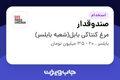 استخدام صندوقدار در مرغ کنتاکی بابل(شعبه بابلسر)