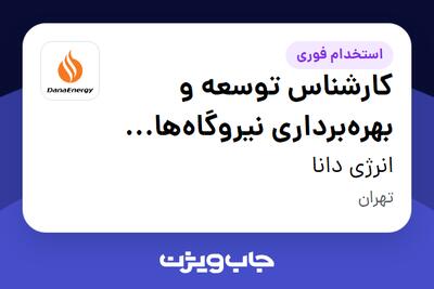 استخدام کارشناس توسعه و بهرهبرداری نیروگاههای خورشیدی - آقا در انرژی دانا