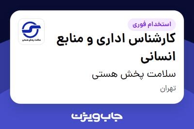  استخدام کارشناس اداری و منابع انسانی در سلامت پخش هستی