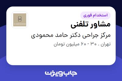  استخدام مشاور تلفنی - خانم در مرکز جراحی دکتر حامد محمودی