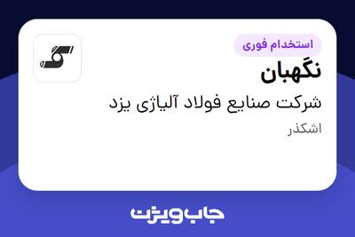 استخدام نگهبان - آقا در شرکت صنایع فولاد آلیاژی یزد
