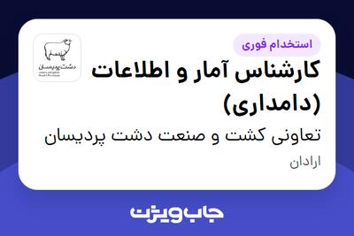 استخدام کارشناس آمار و اطلاعات (دامداری) در تعاونی کشت و صنعت دشت پردیسان