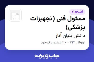  استخدام مسئول فنی (تجهیزات پزشکی) در دانش بنیان اُنار