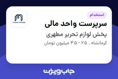 استخدام سرپرست واحد مالی در پخش لوازم تحریر مطهری