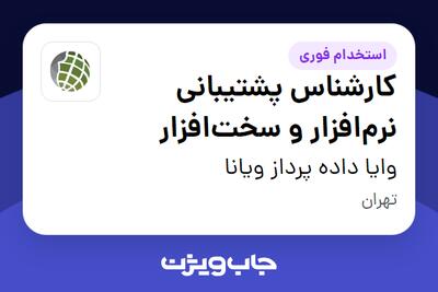  استخدام کارشناس پشتیبانی نرم‌افزار و سخت‌افزار - آقا در وایا داده پرداز ویانا