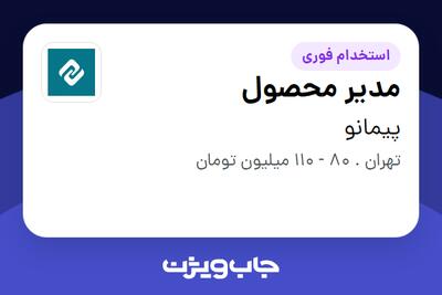  استخدام مدیر محصول در پیمانو