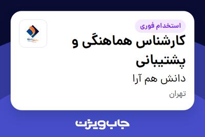  استخدام کارشناس هماهنگی و پشتیبانی - آقا در دانش هم آرا