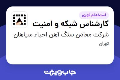  استخدام کارشناس شبکه و امنیت - آقا در شرکت معادن سنگ آهن احیاء سپاهان
