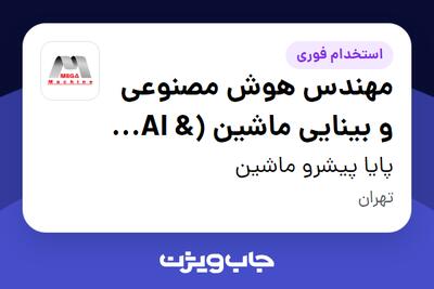  استخدام مهندس هوش مصنوعی و بینایی ماشین (AI   Computer Vision Engineer) در پایا پیشرو ماشین