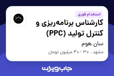  استخدام کارشناس برنامه‌ریزی و کنترل تولید (PPC) در سان  هوم