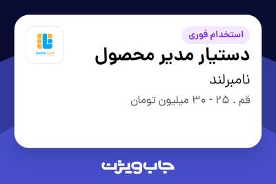  استخدام دستیار مدیر محصول در نامبرلند