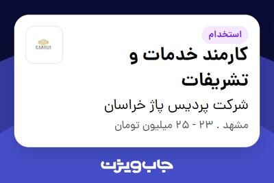 استخدام کارمند خدمات و تشریفات در شرکت پردیس پاژ خراسان
