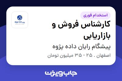  استخدام کارشناس فروش و بازاریابی در پیشگام رایان داده پژوه