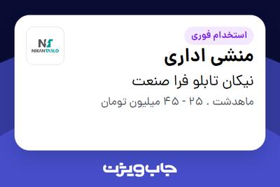 استخدام منشی اداری در نیکان تابلو فرا صنعت