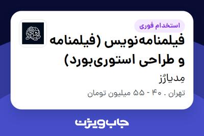 استخدام فیلمنامهنویس (فیلمنامه و طراحی استوریبورد) در مِدیارُز