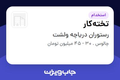  استخدام تخته‌کار در رستوران دریاچه ولشت