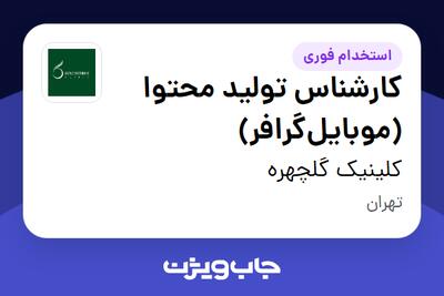 استخدام کارشناس تولید محتوا (موبایلگرافر) - خانم در کلینیک گلچهره
