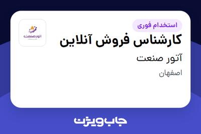  استخدام کارشناس فروش آنلاین در آتور صنعت